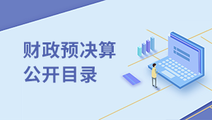 部門預決算公開目錄